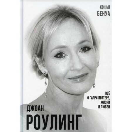 Joanne Rowling. All about Harry Potter, life and love. Benois S.