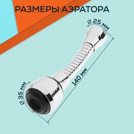 Zein aerator, stream adjustment, on a flexible hose, 140 mm, universal, plastic-3