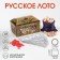 Russian lotto "Casket"