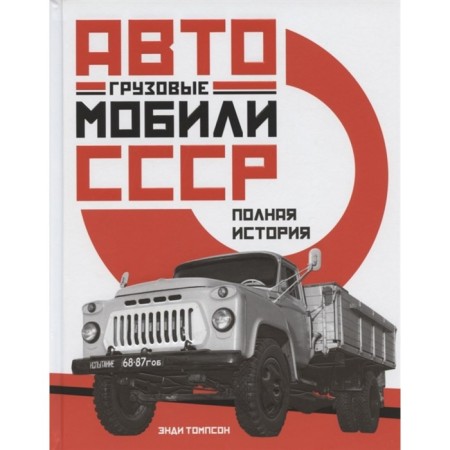 Trucks of the USSR. Full story. Thompson E.