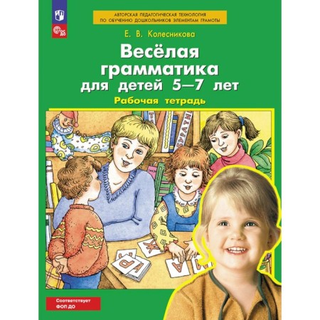 Merry grammar for children 5-7 years old. Workbook. 4th edition, stereotypical. Kolesnikova E.V.