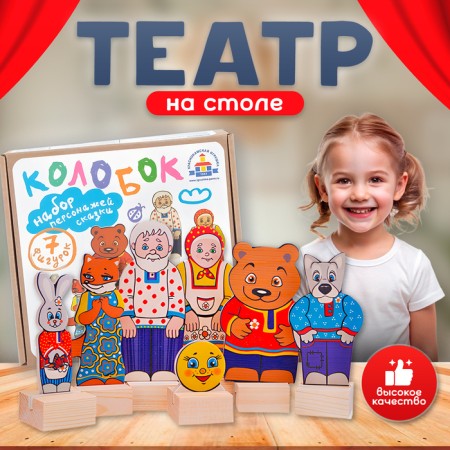 Theater on the table "Kolobok" (microofra)