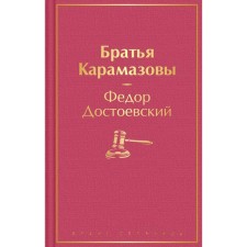 Братья Карамазовы. Достоевский Ф.М.