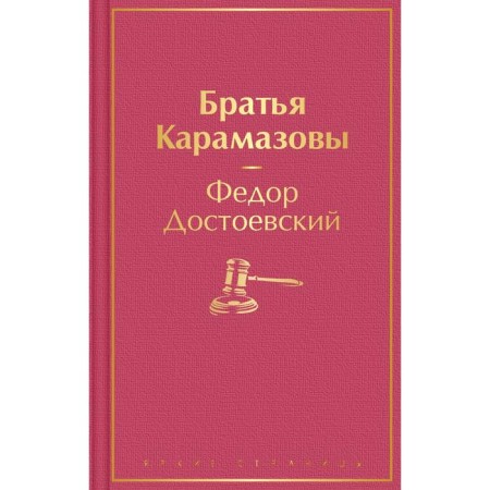 Братья Карамазовы. Достоевский Ф.М.