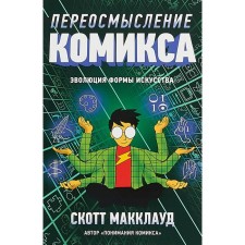 Переосмысление комикса. Эволюция формы искусства