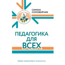 Pedagogy for everyone. Soloveichik S.L.