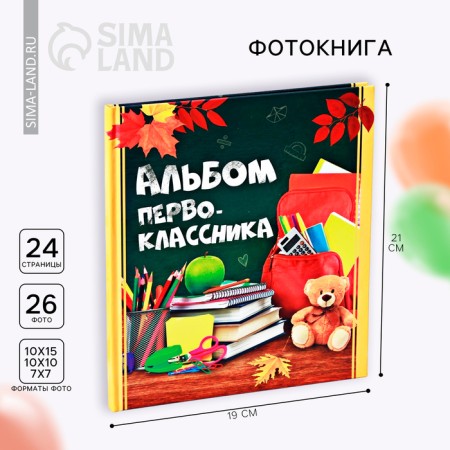 Photo book "First -grader album"