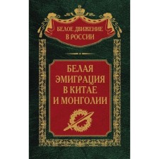 Белая эмиграция в Китае и Монголии. Волков С.В.