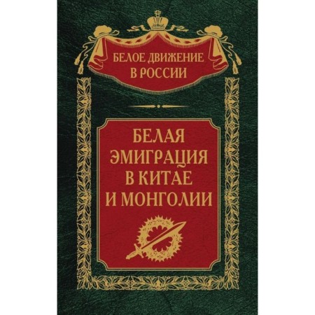 White emigration in China and Mongolia. Volkov S.V.