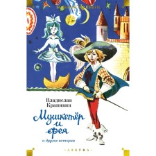 The musketeer and fairy and other stories and stories. Krapivin V.P.
