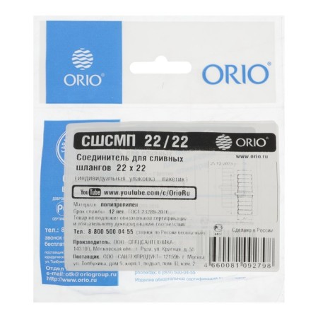 Соединитель ORIO СШСМП-22/22, для сливных шлангов, 22 х 22 мм-1