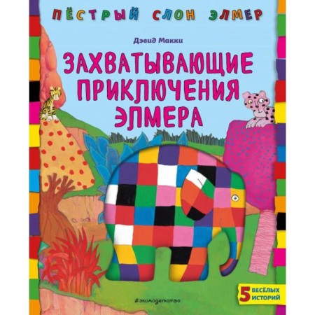 Exciting adventures of Elmer