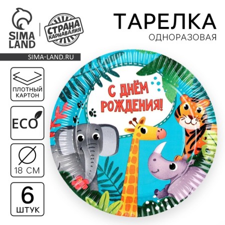 Disposable paper plate "Happy birthday" animals, 18 cm, set 6 pieces