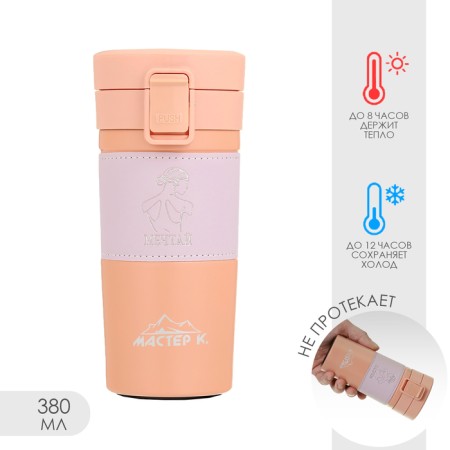Thermal circle, 380 ml, style "dream", retains heat 8 hours, 17.5 x 8.5 cm