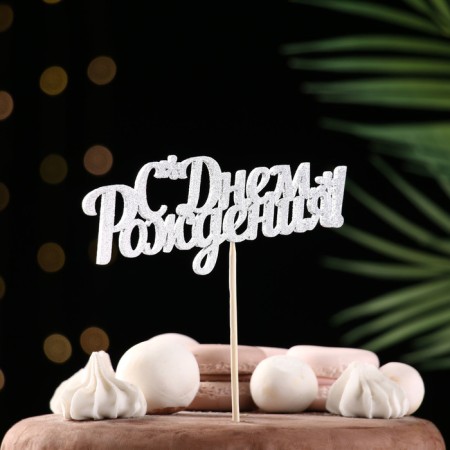 Toppers, silver glitter, with a skewer, "Happy Birthday" 13x5.4 cm-1