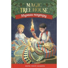 Mummies in the morning. Magic house on wood-3. Osborne M.