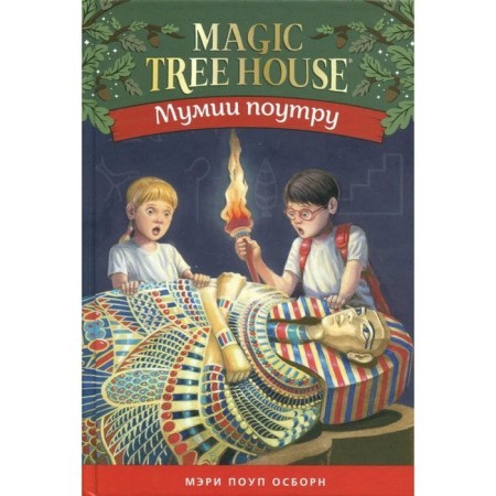 Mummies in the morning. Magic house on wood-3. Osborne M.