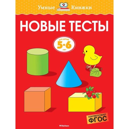 New tests (5-6 years). Zemtsova O.N.