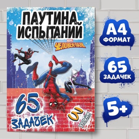 The book "Spider Tasks", A4, 36 p., Spider-Man