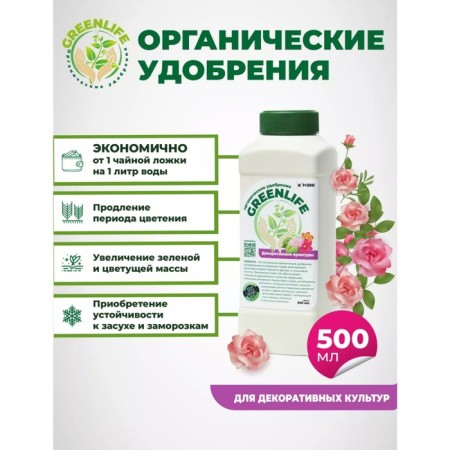 Organic fertilizer "Green Life" for floral and decorative crops, 0.5 liters-2