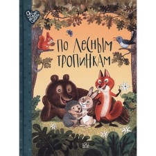 On forest paths. Poems, fairy tales, riddles