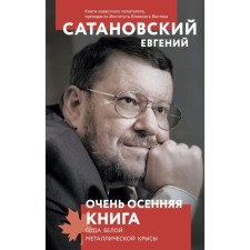 A very autumn book of the year of a white metal rat. Satanovsky E. Ya.