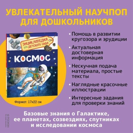 Encyclopedia for kindergarten "Cosmos"-1