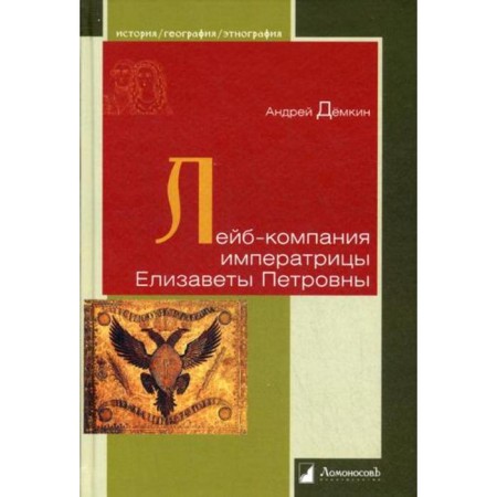 Life company Empress Elizabeth Petrovna. Demkin A.V.