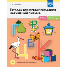 Тетрадь дошкольника. ФГОС ДО. Тетрадь для предупреждения нарушений письма 5-7 лет, Выпуск 2. Шобанова О. В.
