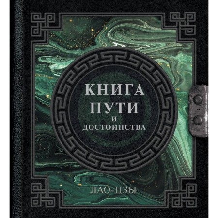 Lao Tzu. The book of the path and dignity. Lao Tzu