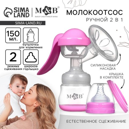 Milk -OTSOS manual, 2B1 with a bottle of shg, 150ml, purple color