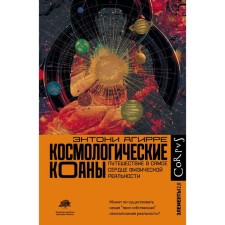 Cosmological koans. Agirre E.