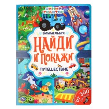 Найди и покажи «Синий трактор» Виммельбух