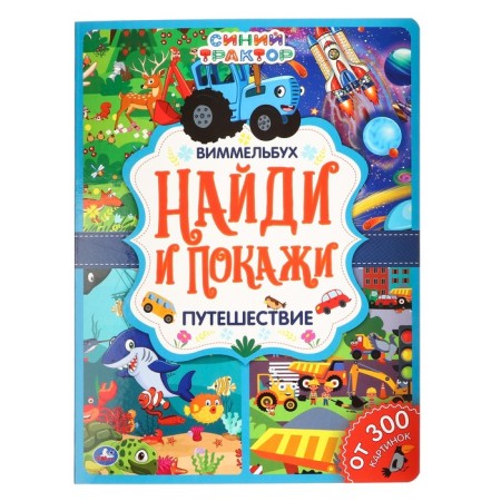 Find and show the Blue Tractor Wimmelbukh