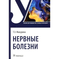 Нервные болезни. Макурина Т.Э.