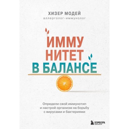 Immunity in balance. Determine your immunotype and attitude to the fight against viruses and bacteria. Modey Kh.