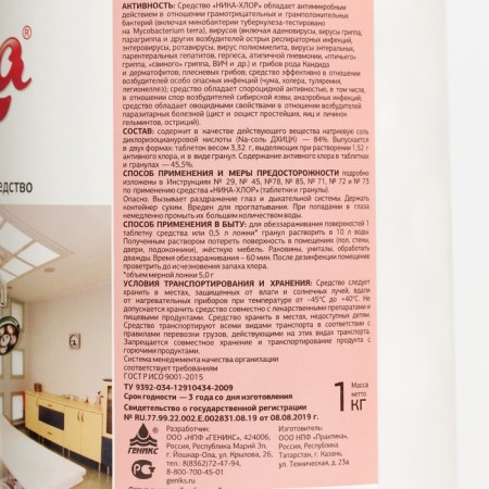 Disinfectant "Nika-Chlor", 300 tablets, 1 kg-2