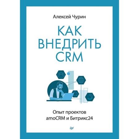 How to introduce CRM. AMOCRM and Bitrix24 project experience. Churin A.