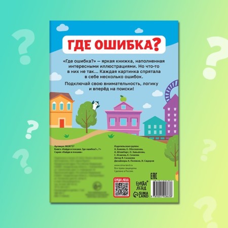 The book “Find and show. Where is the error? ", 7+-5