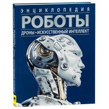 Robots drones. Artificial intelligence. Potter U.