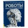 Robots drones. Artificial intelligence. Potter U.