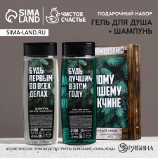 Новогодний подарочный набор косметики «Самому лучшему мужчине в Новый год», гель для душа и шампунь для волос, 2 х 250 мл, Новый Год