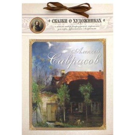 Alexey Savrasov. Fairy Tale of the Artist and Spring Birds