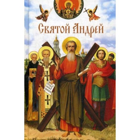 St. Andrew: Collection. Comp. Lobanova A.Z.