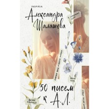 50 letters to A.L. Shalashova A.E.