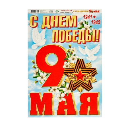 Garland "Happy holiday! May 9", 450 cm-2
