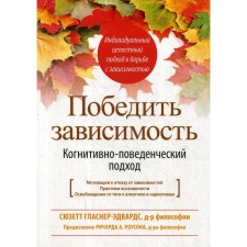 Победить зависимость. Когнитивно-поведенческий подход
