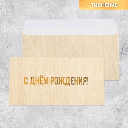 Gift envelope "Happy Birthday", embossing, designer paper, 22 × 11 cm