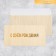 Gift envelope "Happy Birthday", embossing, designer paper, 22 × 11 cm