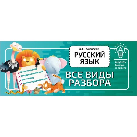 Russian language. All types of analysis. Alekseev F.S.